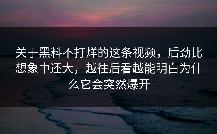 关于黑料不打烊的这条视频，后劲比想象中还大，越往后看越能明白为什么它会突然爆开